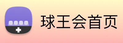 球王会首页 Logo